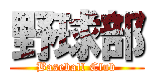 野球部 (Baseball Club)