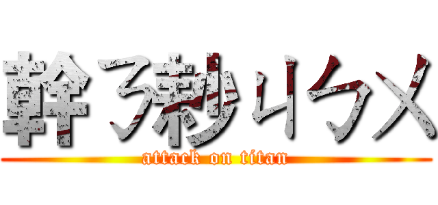 幹ㄋ耖ㄐㄅㄨ (attack on titan)