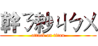 幹ㄋ耖ㄐㄅㄨ (attack on titan)