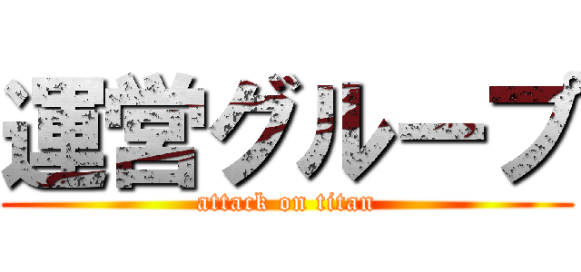 運営グループ (attack on titan)