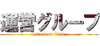 運営グループ (attack on titan)