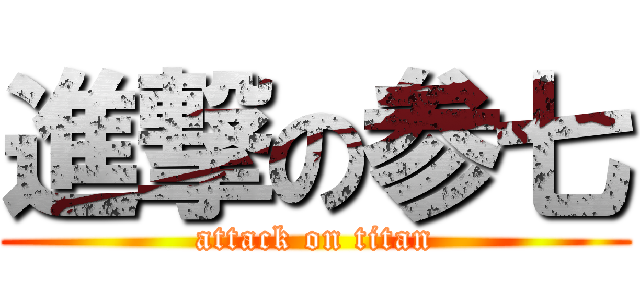 進撃の参七 (attack on titan)