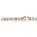 ＪａｐａｎｅｓｅＣｌａｓｓ (Come join us!)