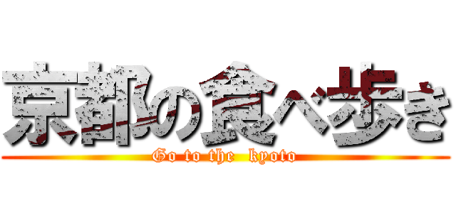 京都の食べ歩き (Go to the  kyoto)