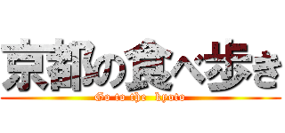 京都の食べ歩き (Go to the  kyoto)