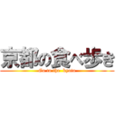 京都の食べ歩き (Go to the  kyoto)
