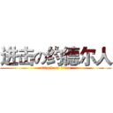 进击の约德尔人 (attack on titan)