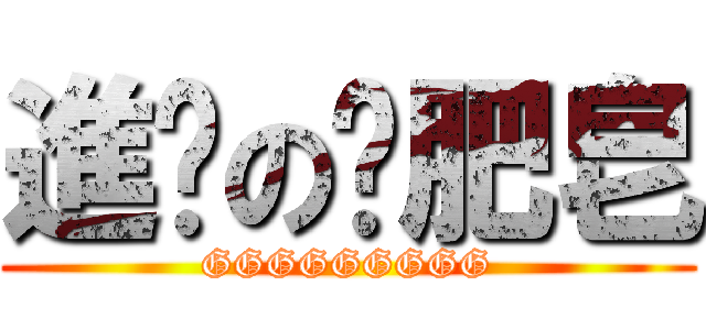 進擊の撿肥皂 (GGGGGGGGG)