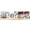 進擊の撿肥皂 (GGGGGGGGG)