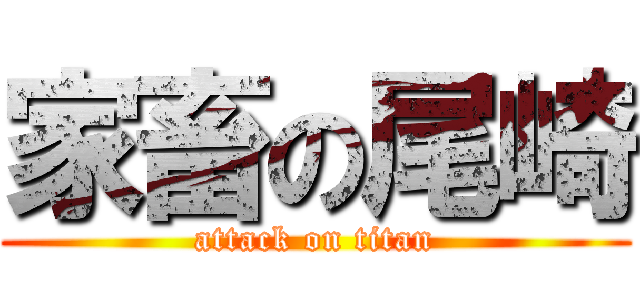 家畜の尾崎 (attack on titan)