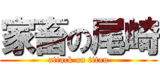 家畜の尾崎 (attack on titan)