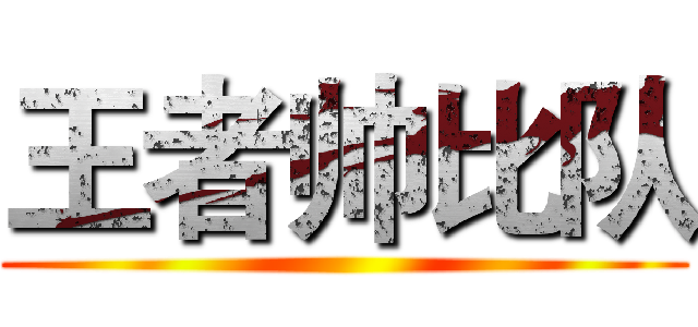 王者帅比队 ()