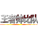 王者帅比队 ()