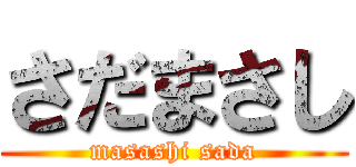 さだまさし (masashi sada)
