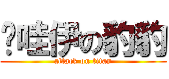 咖哇伊の豹豹 (attack on titan)