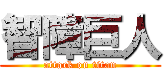 智障巨人 (attack on titan)