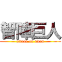 智障巨人 (attack on titan)