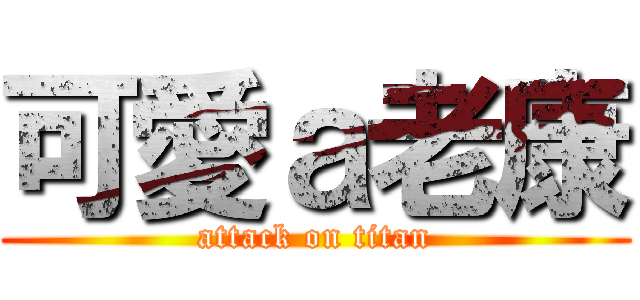 可愛ａ老康 (attack on titan)