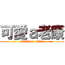 可愛ａ老康 (attack on titan)