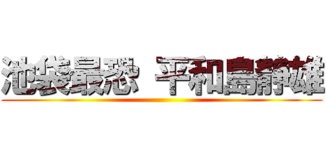 池袋最恐 平和島静雄 ()