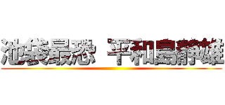 池袋最恐 平和島静雄 ()