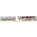 池袋最恐 平和島静雄 ()