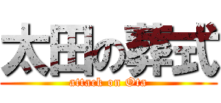 太田の葬式 (attack on Ota)