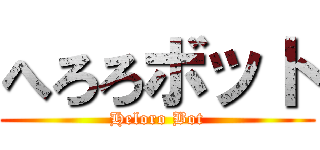 へろろボット (Heloro Bot)