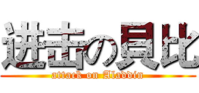 进击の貝比 (attack on Aladdin)