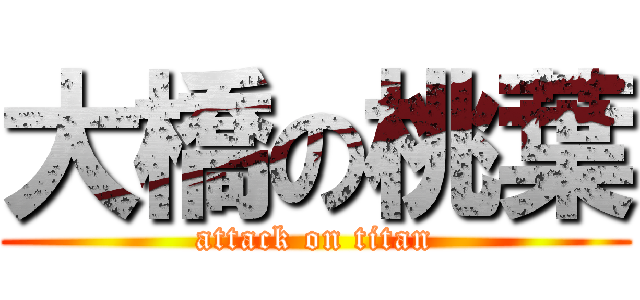 大橋の桃葉 (attack on titan)