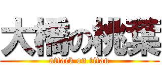 大橋の桃葉 (attack on titan)