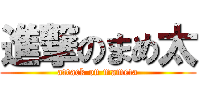 進撃のまめ太 (attack on mameta)