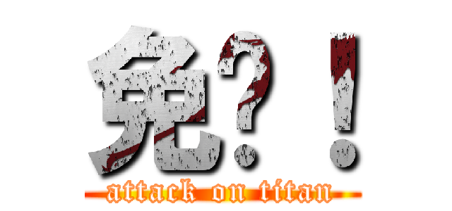 免费！ (attack on titan)