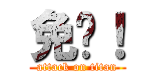 免费！ (attack on titan)