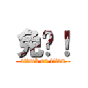 免费！ (attack on titan)