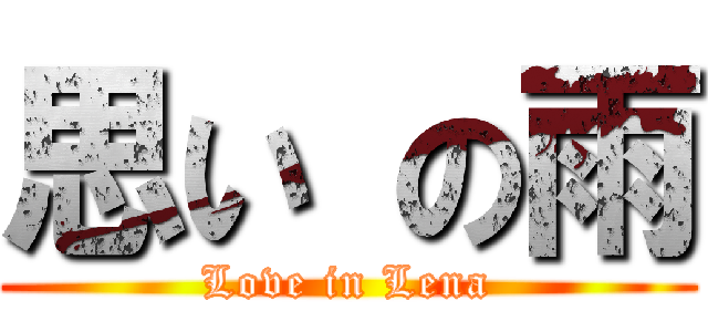 思い の雨 (Love in Lena)