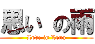 思い の雨 (Love in Lena)