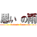 思い の雨 (Love in Lena)