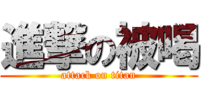 進撃の被喝 (attack on titan)