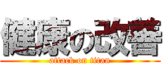 健康の改善 (attack on titan)