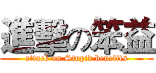 進擊の笨益 (attack on Stupid benefits)