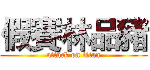 假賽林品豬 (attack on titan)