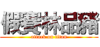 假賽林品豬 (attack on titan)