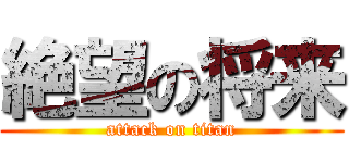 絶望の将来 (attack on titan)