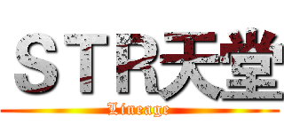 ＳＴＲ天堂 (Lineage)
