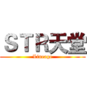 ＳＴＲ天堂 (Lineage)