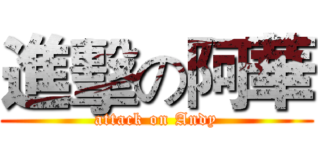 進擊の阿華 (attack on Andy)