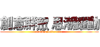 創意群眾 思潮躍動 (mack a defference)