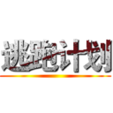 逃跑计划 ()