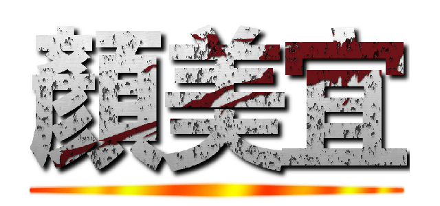 顏美宜 ()